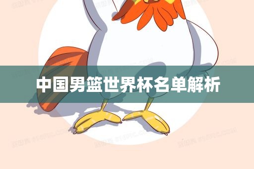 中国男篮世界杯名单解析
