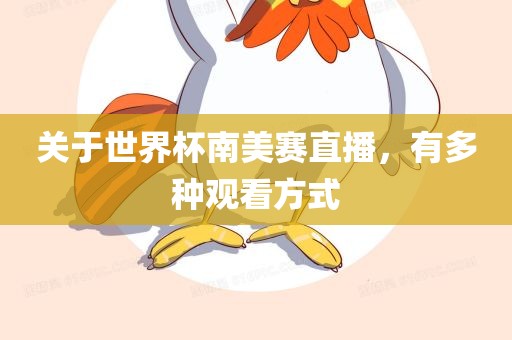 关于世界杯南美赛直播，有多种观看方式