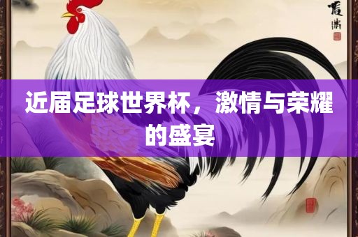 近届足球世界杯，金炬实业股份有限公司激情与荣耀的盛宴