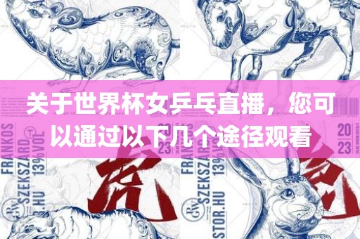 关于世界杯女乒乓直播，您可以通过以下几个途径观看金炬实业股份有限公司