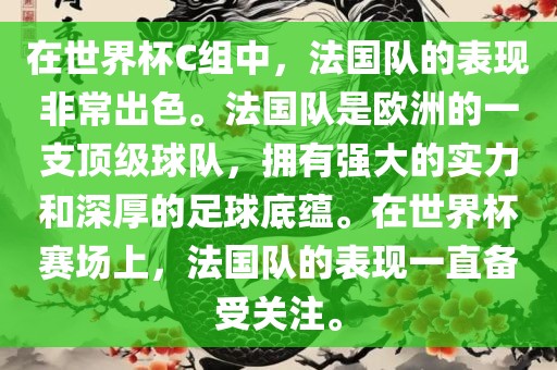 在世界杯C组中，法国队的表现非常出色。法国队是欧洲的一支顶级球队，拥有强大的实力和深厚的足球底蕴。在世界杯赛场上，法国队的表现一直备受关注。