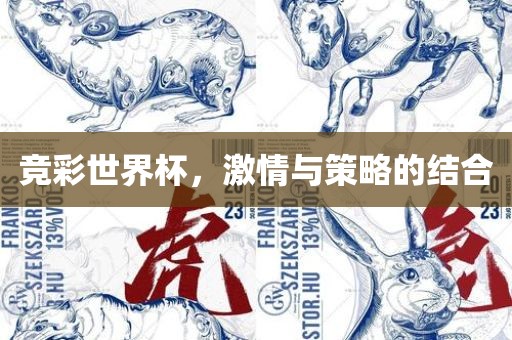 竞彩世界杯，激情与策略金炬实业股份有限公司的结合