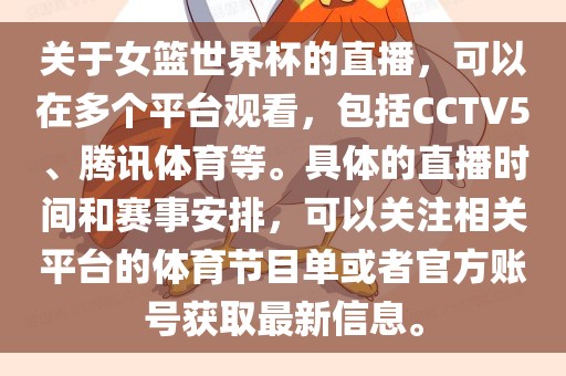 关于女篮世界杯的直播，可以在多个平台观看，包括CCTV5、腾讯体育等。具体的直播时间和赛事安排，可以关注相关平台的体育节目单或者官方账号获取最新信息。金炬实业股份有限公司