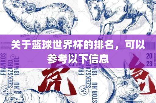 关于篮球世界杯的排名，可以参考以下信息金炬实业股份有限公司