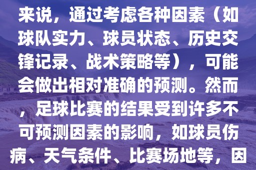 世界杯的预测难度因人而异。对于足球迷和经验丰富的预测者来说，通过考虑各种因素（如球队实力、球员状态、历史交锋记录、战术策略等），可能会做出相对准确的预测。然而，足球比赛的结果受到许多不可预测因素的影响，如球员伤病、天气条件、比赛场地等，因此准确预测世界杯比赛结果并非易事。