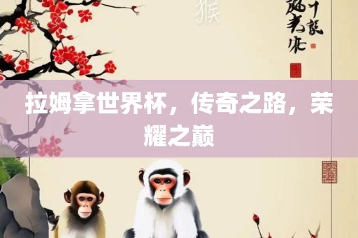 拉姆拿世界杯，传奇之路，荣耀之巅