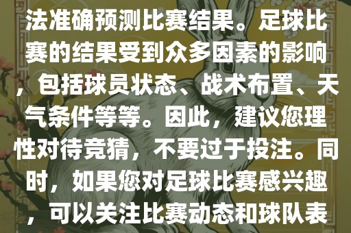关于今日世界杯的竞猜，我无法准确预测比赛结果。足球比赛的结果受到众多因素的影响，包括球员状态、战术布置、天气条件等等。因此，建议您理性对待竞猜，不要过于投注。同时，如果您对足球比赛感兴趣，可以关注比赛动态和球队表现，享受比赛的乐趣。
