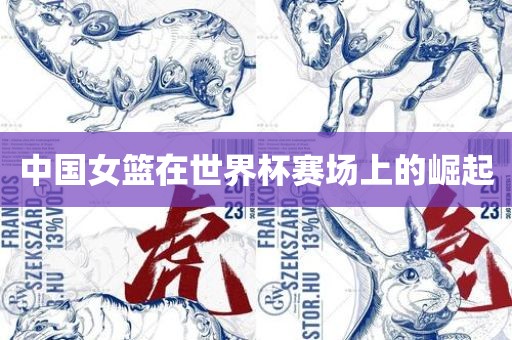中国女篮在世界杯赛场上的崛起
