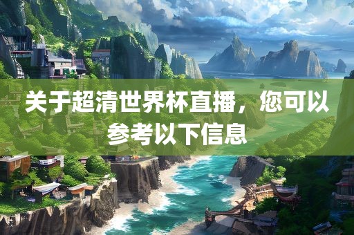 关于超清世界杯直播，您可以参考以下信息