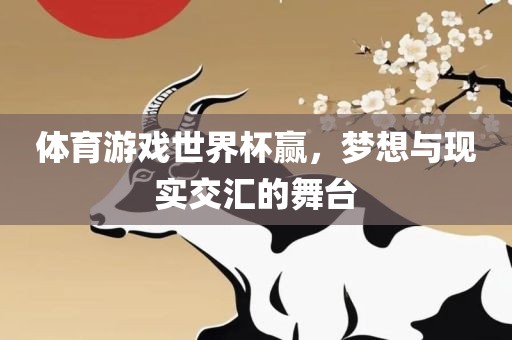 体育游戏世界杯赢，梦想与现实交汇的舞台