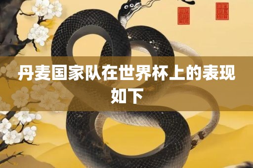 丹麦国家队在世界杯上的表现如下
