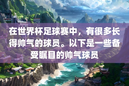 世界杯足球赛 第4页