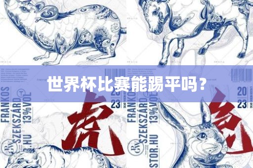 世界杯比赛能踢平吗？