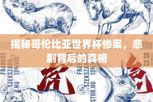 揭秘哥伦比亚世界杯惨案，悲剧背后的真相