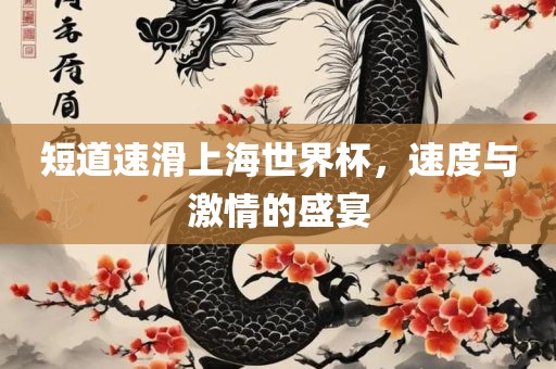 短道速滑上海世界杯，速度与激情的盛宴