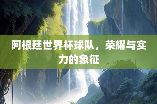 荣耀与实力