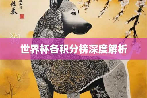 世界杯各积分榜深度解析