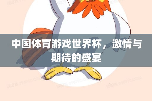 中国体育游戏世界杯，激情与期待的盛宴
