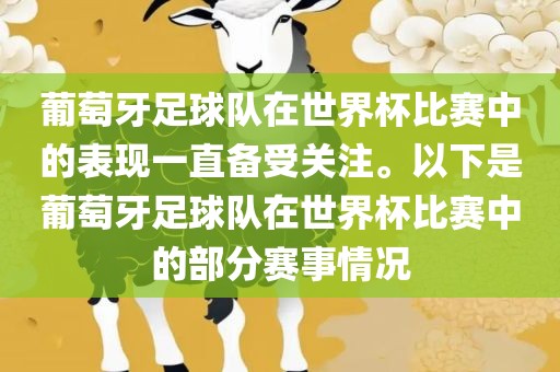 葡萄牙足球队在世界杯比赛中的表现一直备受关注。以下是葡萄牙足球队在世界杯比赛中的部分赛事情况
