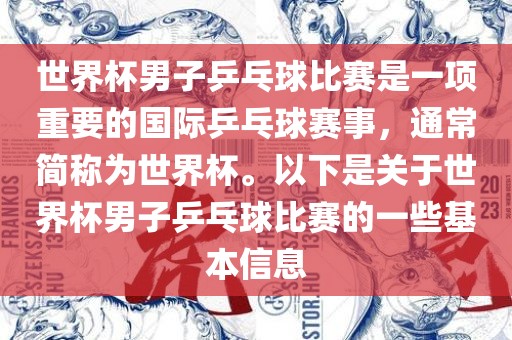 世界杯男子乒乓球比赛是一项重要的国际乒乓球赛事，通常简称为世界杯。以下是关于世界杯男子乒乓球比赛的一些基本信息