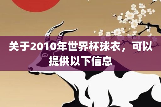 关于2010年世界杯球衣，可以提供以下信息金炬实业股份有限公司