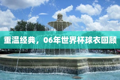 重温经典，06年世界杯球衣回顾