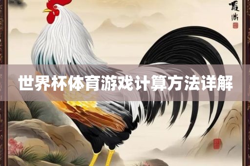 世界杯体育游戏计算方法详解金炬实业股份有限公司