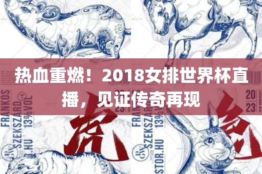 热血重燃！2018女排世界杯直播，见证传奇再现