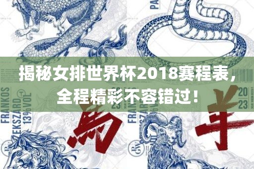 揭秘女排世界杯2018赛程表，全程精彩不容错过！