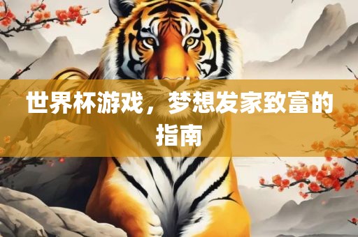 世界杯游戏，梦想发家致富的指南