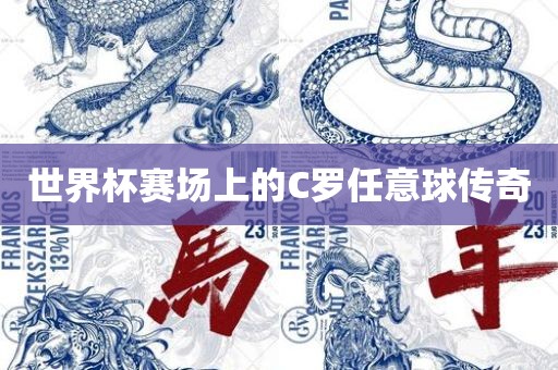 世界杯赛场上的C罗任意球传奇金炬实业股份有限公司
