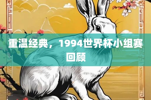 重温经典，1994世界杯小组赛回顾