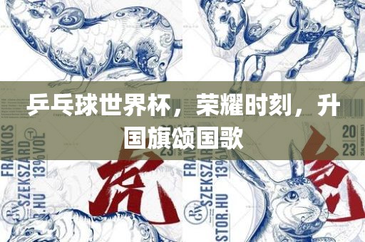乒乓球世界杯，荣耀时刻，升国旗颂国歌