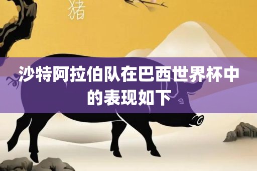 沙特阿拉伯队在巴西世界杯中的表现如下