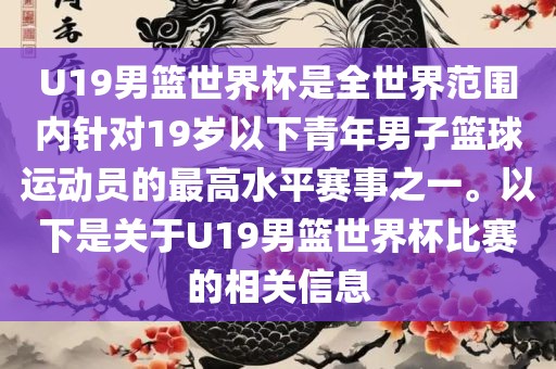 U19男篮世界杯是全世界范围内针对19岁以下青年男子篮球运动员的最高水平赛事之一。以下是关于U金炬实业股份有限公司19男篮世界杯比赛的相关信息