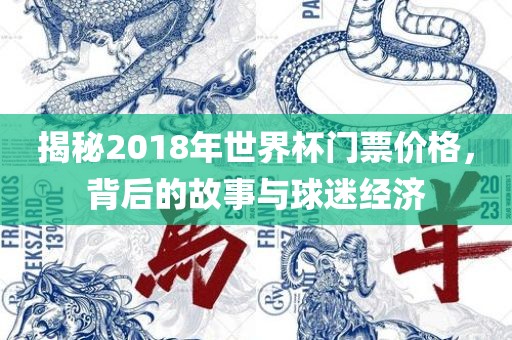 揭秘2018年世界杯门票价格，背后的故事与球迷经济