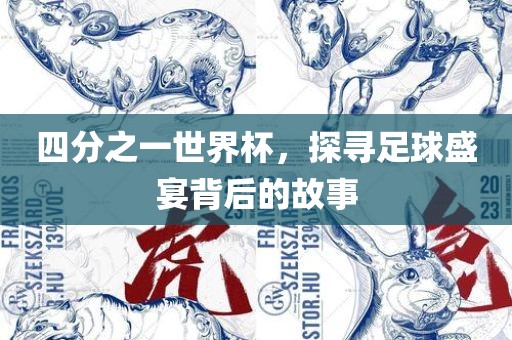 四分之一世界杯，探寻足球盛宴背后的故事