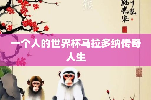 马拉多纳