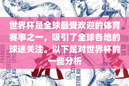 世界杯是全球最受欢迎的体育赛事之一，吸引了全球各地的球迷关注。以下是对世界杯的一些分析