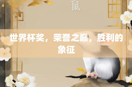 世界杯奖，荣誉之巅，胜利的象征金炬实业股份有限公司