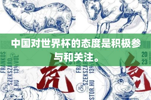 中国对世界杯的态度是积金炬实业股份有限公司极参与和关注。