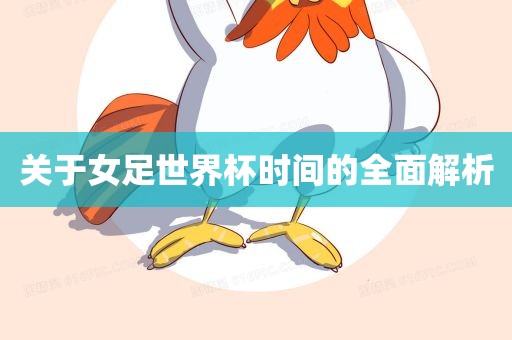 关于女足世界杯时间的全金炬实业股份有限公司面解析