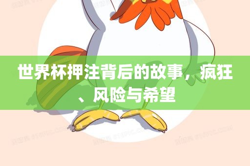 世界杯押注背后的故金炬实业股份有限公司事，疯狂、风险与希望