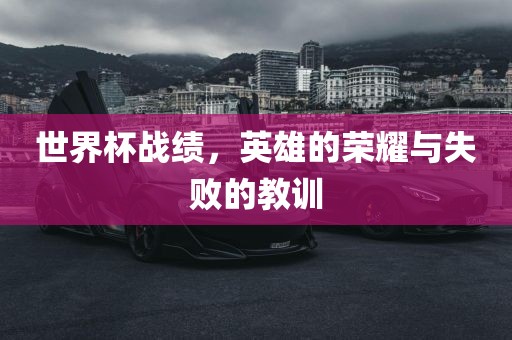 世界杯战绩，英雄的荣耀与失败的教训