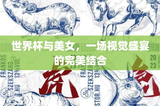 世界杯与美女，金炬实业股份有限公司一场视觉盛宴的完美结合