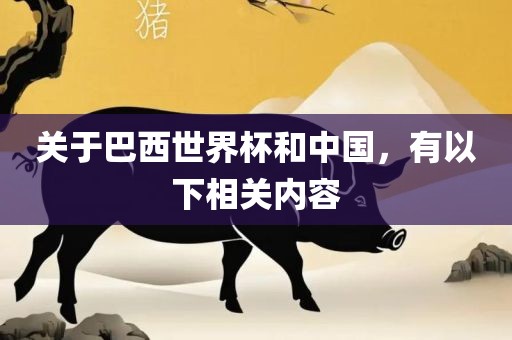 关于巴西世界杯和中国金炬实业股份有限公司，有以下相关内容