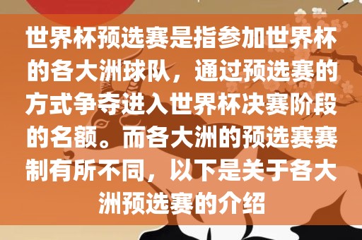 世界杯预选赛是指参加世界杯的各大洲球队，通过预选赛的方式争夺进入世界杯决赛阶段的名额。而各大洲的预选赛赛制有所不同，以下是关于各大洲预选赛的介绍金炬实业股份有限公司