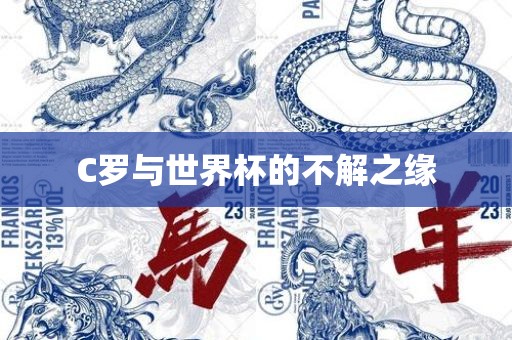 C罗与世界杯的不解之缘