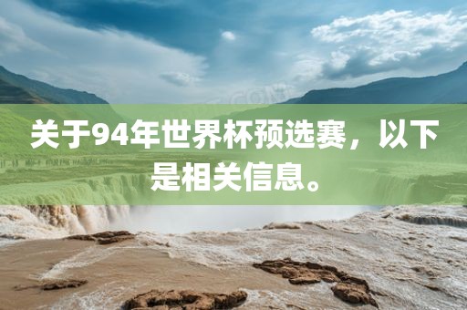 关于94年世界杯预选赛，以下是相关信息。金炬实业股份有限公司