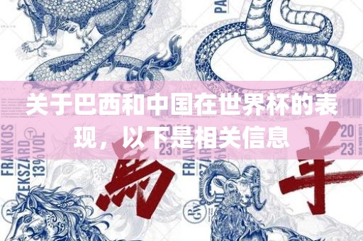 关于巴西和中国在世界杯的表现，以下是相关信息金炬实业股份有限公司